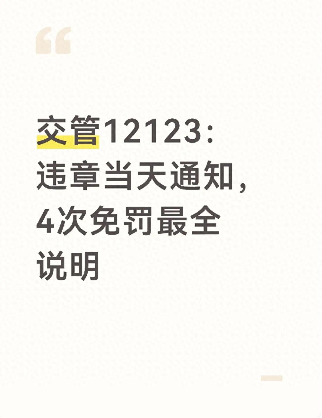 违章当天通知+4次免罚，2026新规别错过