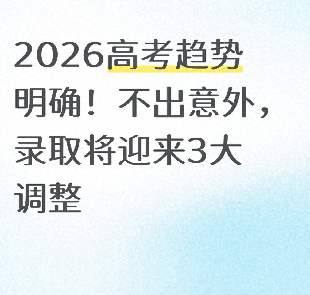 2026高考招生计划大调整，按专业录取成主流