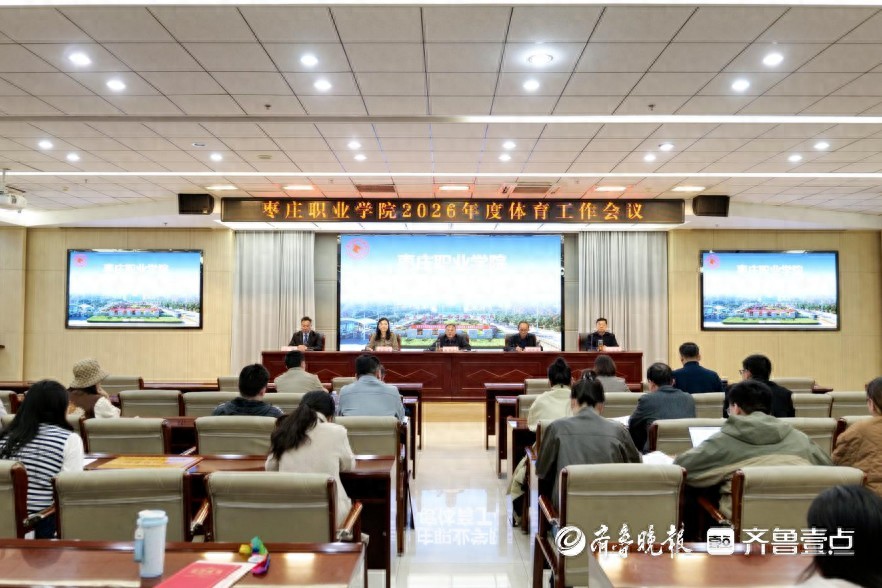 枣庄职业学院体育工作会议_大学体育赛事_大学生体质提升专项行动方案